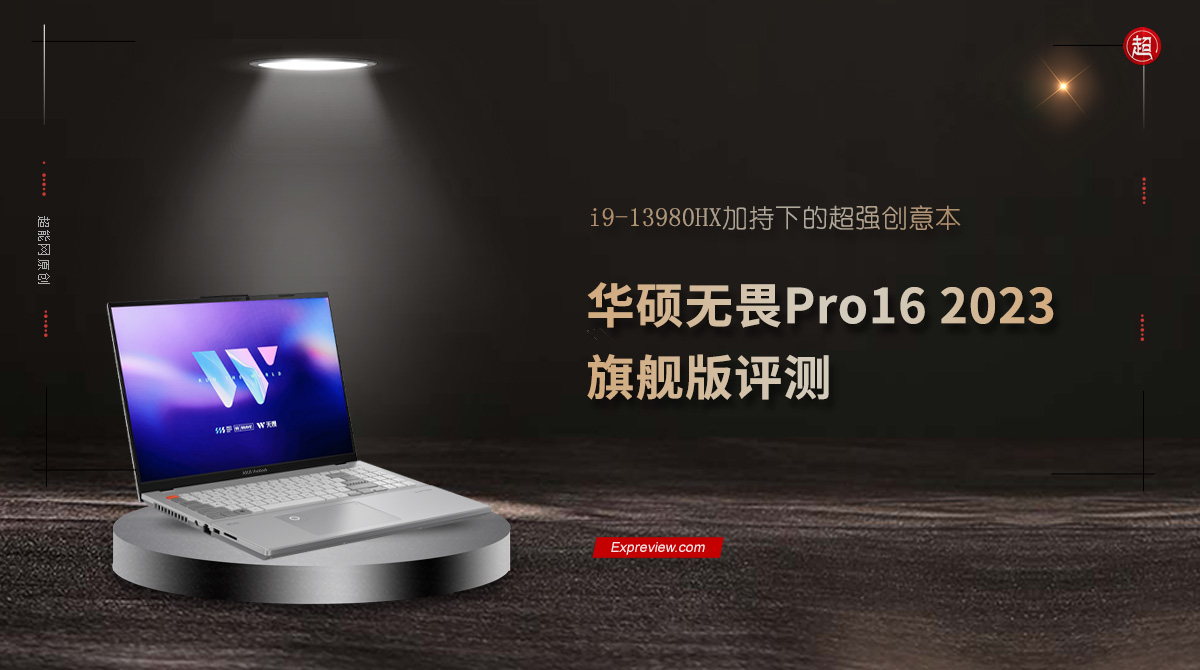 华硕无畏1613代酷睿i9标压评测,华硕无畏pro152023版i9测评