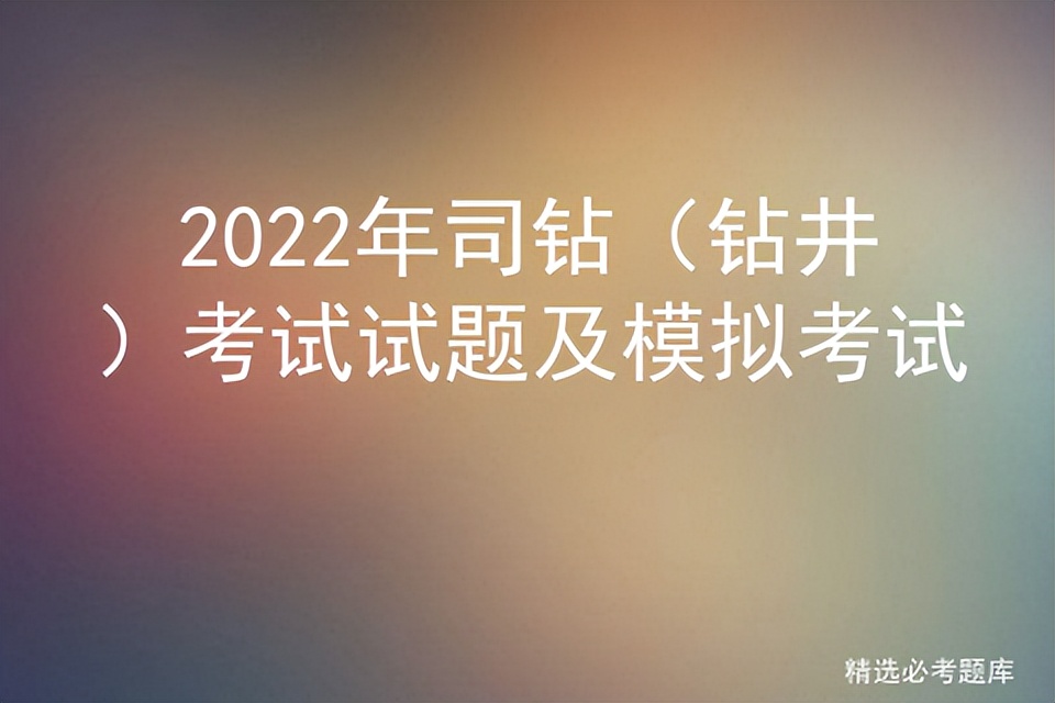 钻井司钻知识题库,司钻考试题库及答案