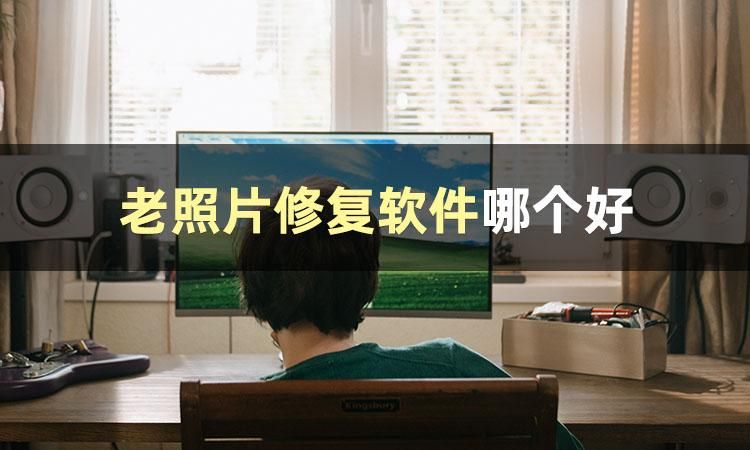 苹果手机老照片翻新修复软件免费,免费老照片翻新修复软件哪个好