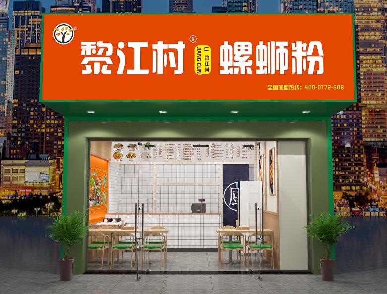 黎江村丨创业投资有限，想要节约成本的老板看这里！