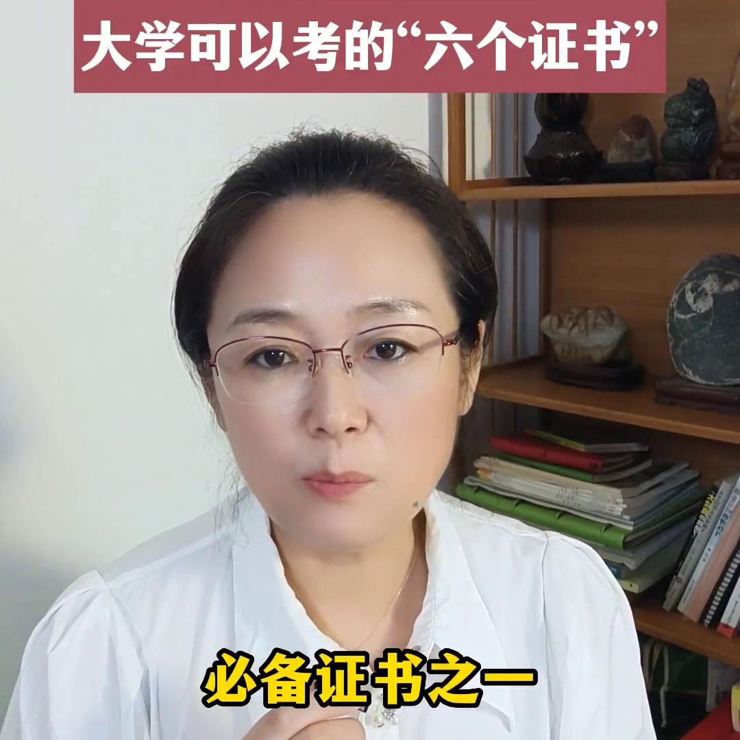 准大一新生，大学可以考的“六个证书”