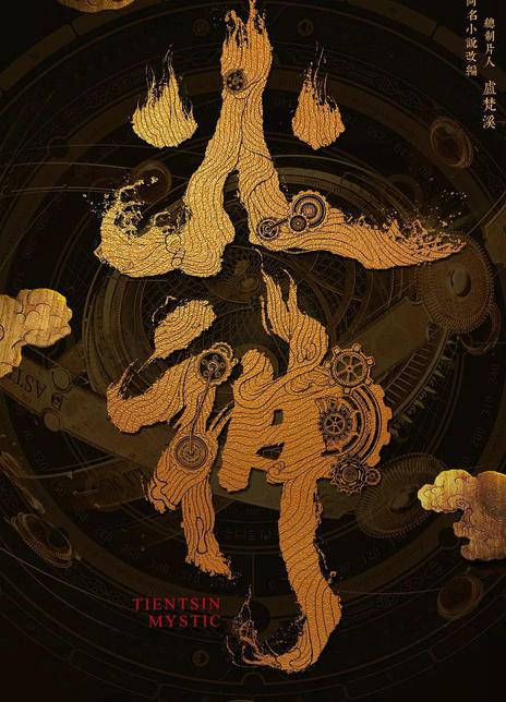 火神九河龙蛇完整版,火神：九河龙蛇