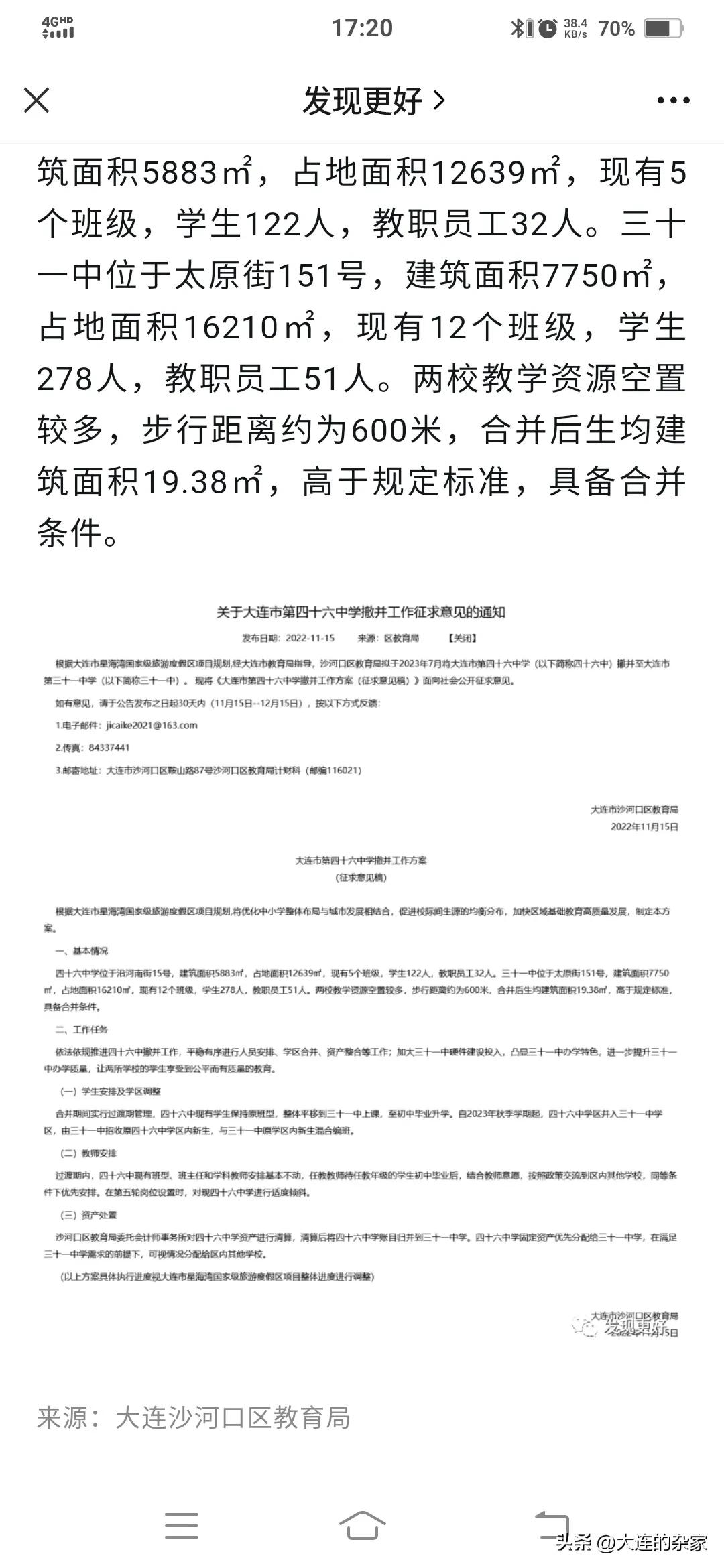 西安市46中跟哪个学校合并了,大连33中学有被合并的可能吗