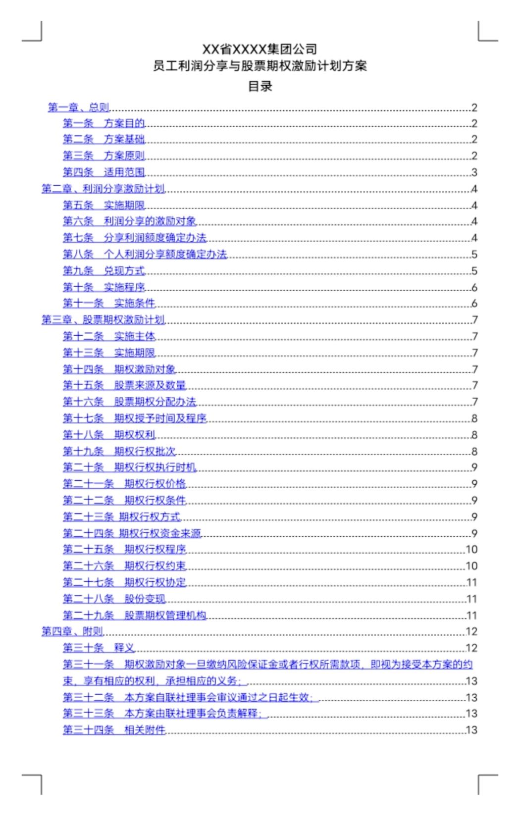 员工持股计划与股票期权激励,公司股票期权激励的流程