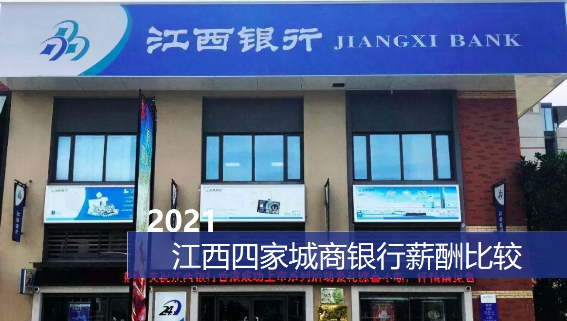 江西地方商业银行哪家强,城商银行薪酬