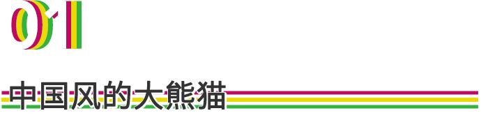 说起熊猫动画片，不会只想到功夫熊猫吧？