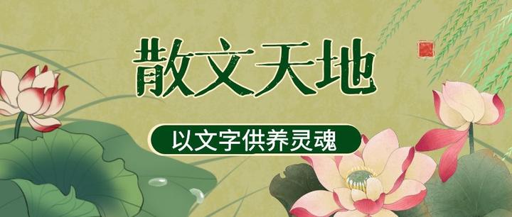 梁国德｜|论竹「散文天地」