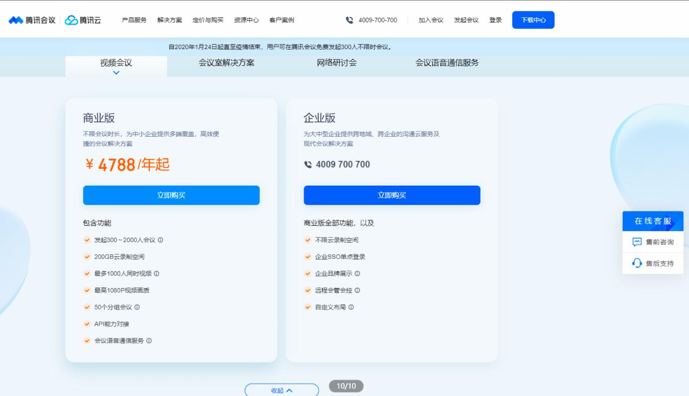 腾讯会议开启收费,腾讯会议300人以上如何收费