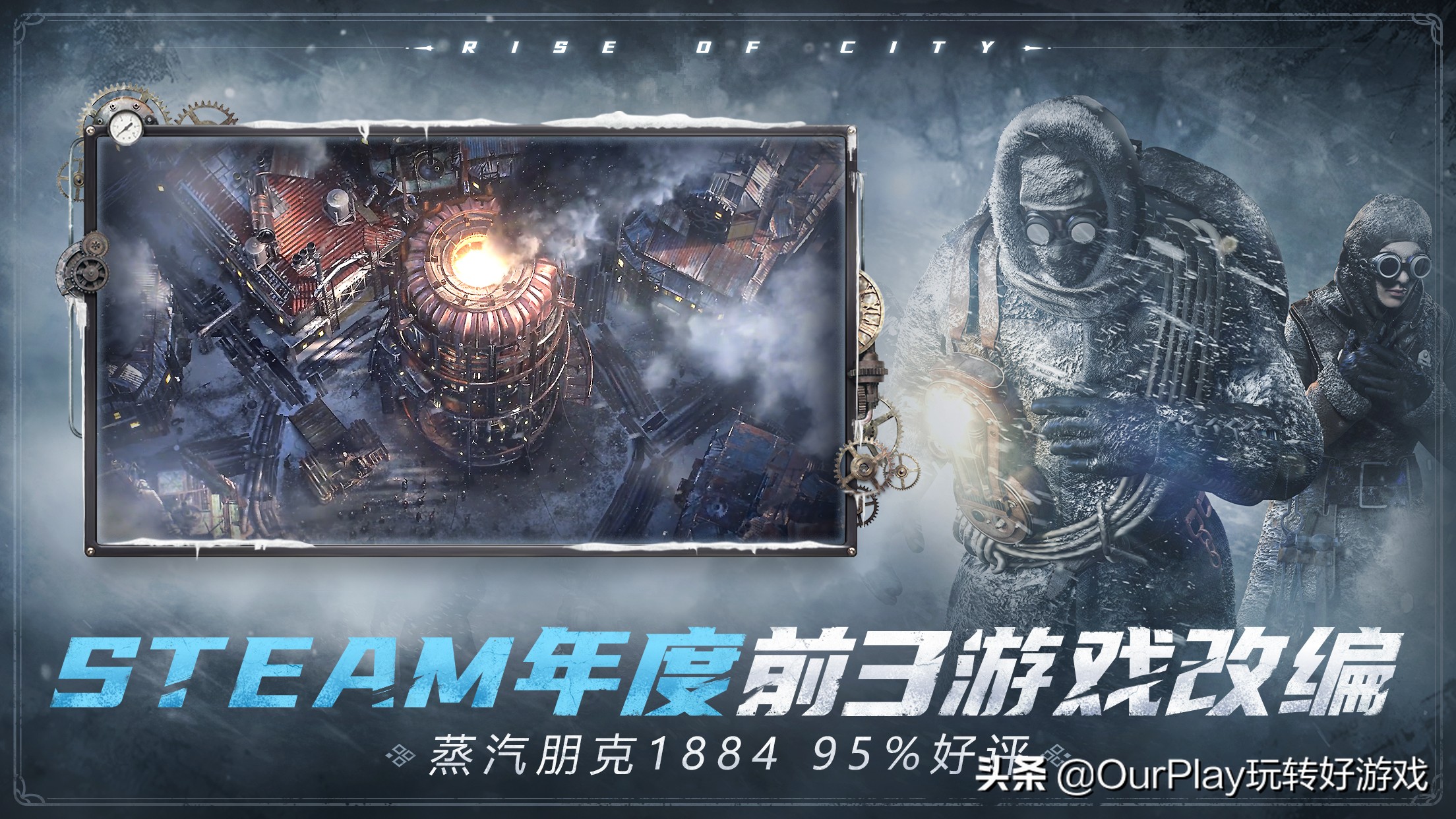 冰汽时代新游戏攻略,没有中国玩家玩坏的游戏