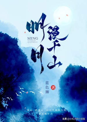 精选:明月漫千山by蓝色狮,飒爽女将军vs清冷男军师,双向暗恋