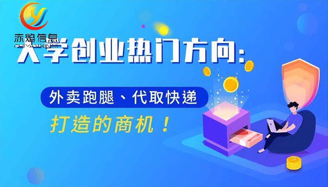 校园跑腿创业方案,校园创业跑腿