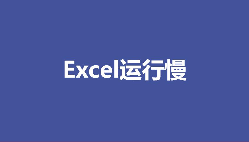 启动excel特别慢,win11打开excel特别慢