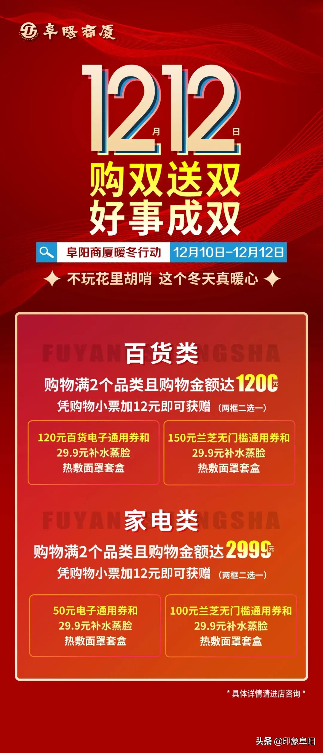 阜阳商厦双十二限时来袭，抢先看