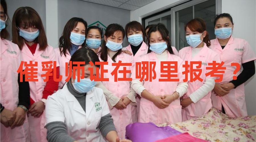 催乳师证怎么考在哪里报名,催乳师证怎么考