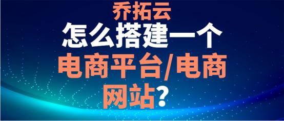 如何做一个自己的电商平台,如何自己建立一个电商平台