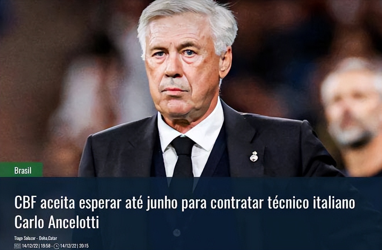 安切洛蒂重塑巴西足球传统的关键,曝巴西希望安切洛蒂当主帅