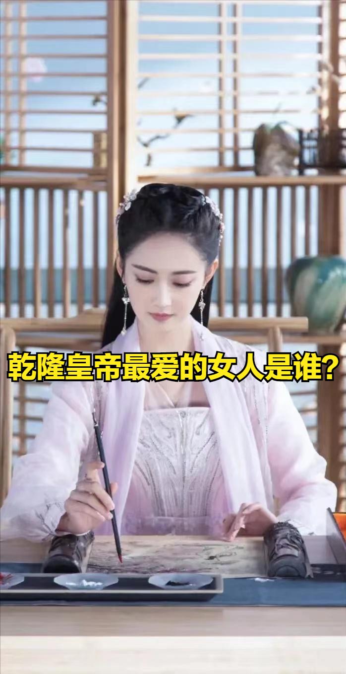 乾隆的朱砂痣,乾隆挚爱一生的女人有多优秀