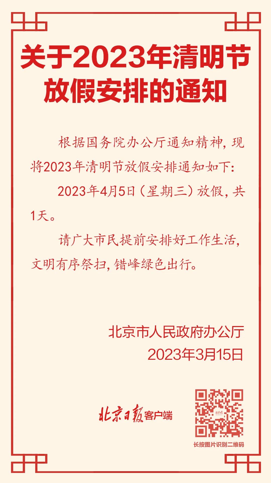 清明节放假通知图片,清明节放假通知范文