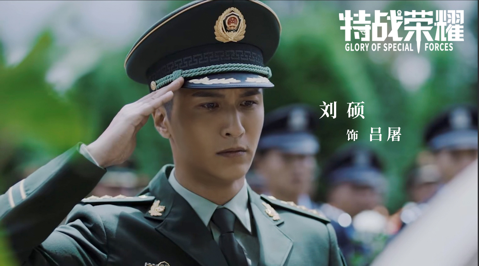 特战荣耀高鑫刘硕直播,特战荣耀有刘硕吗