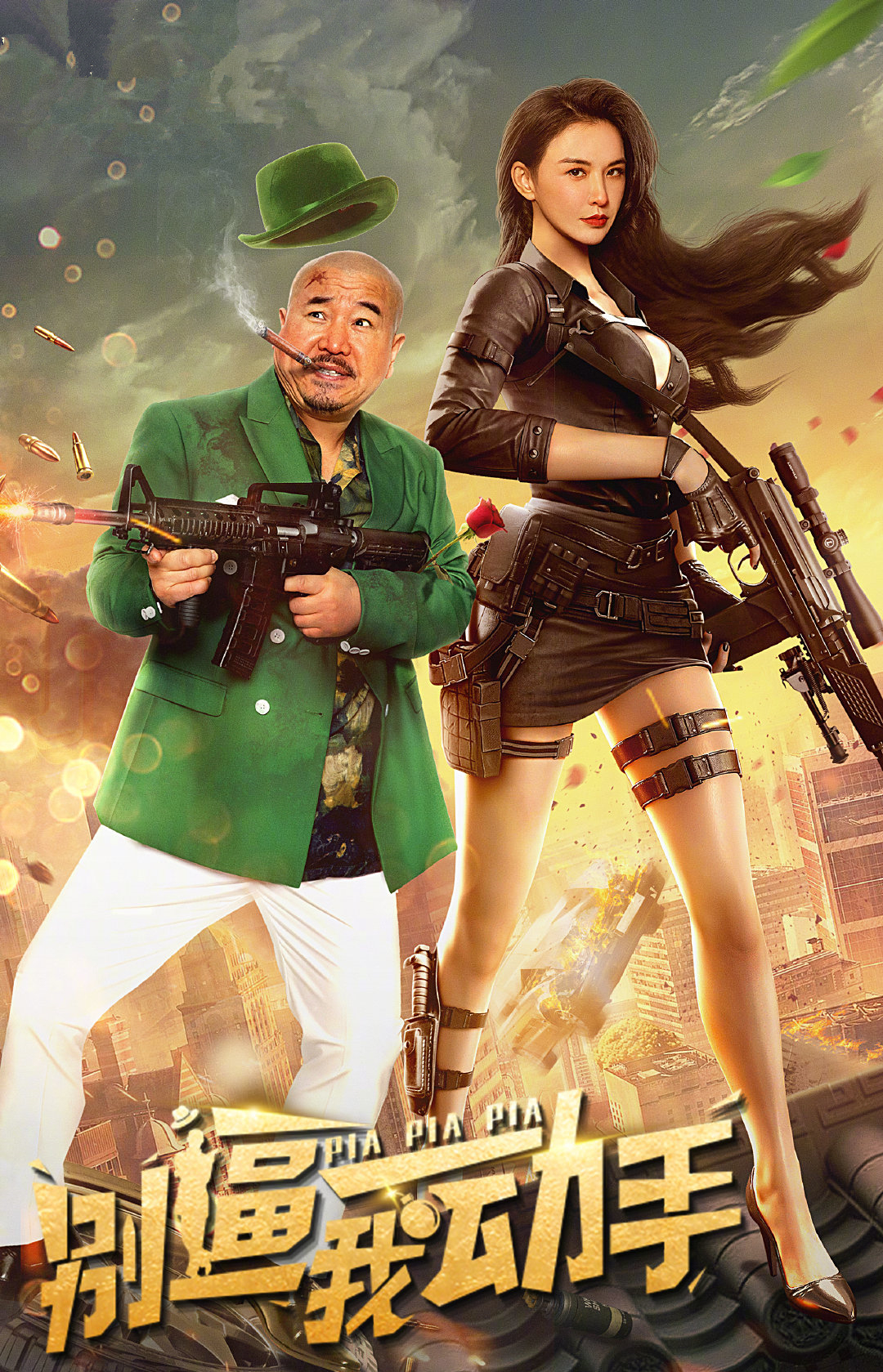 《别逼我动手》上映，莫小奇主演，拿女性身体做看点，令人羞愧