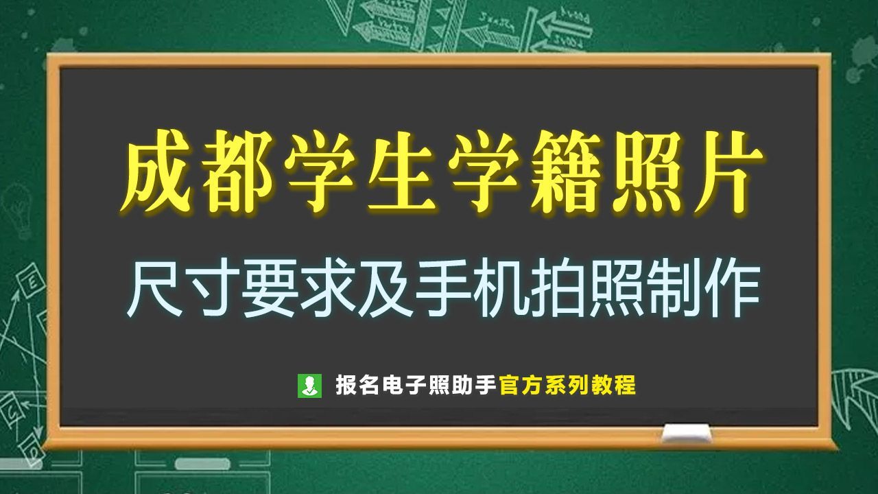 小学生电子版学籍照片怎么拍,小学生学籍照片如何拍