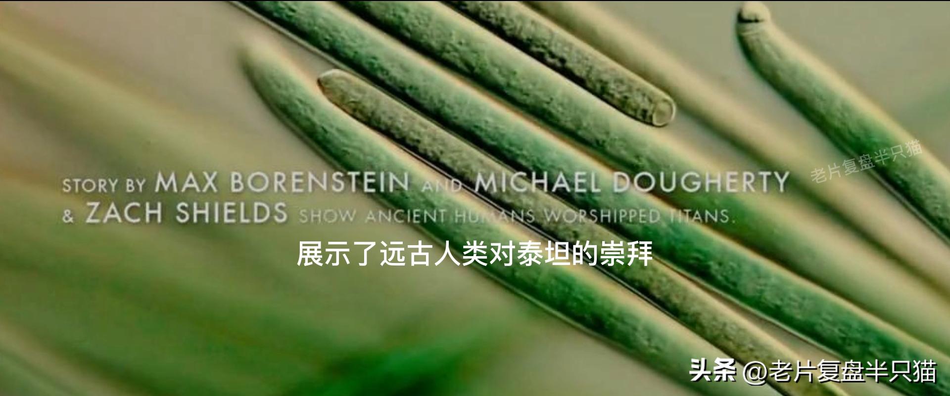 哥斯拉20个泰坦解析,哥斯拉2泰坦巨兽彩蛋