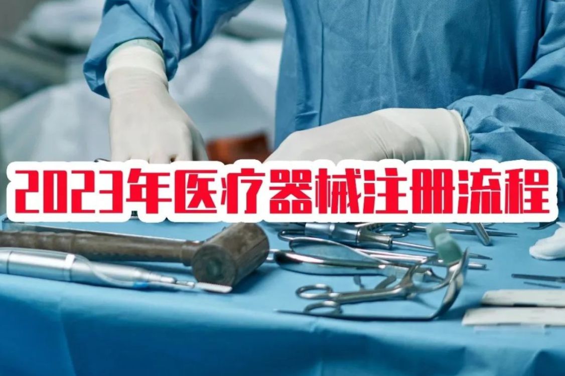 2023年医疗器械注册新规解读,医疗器械注册流程详解