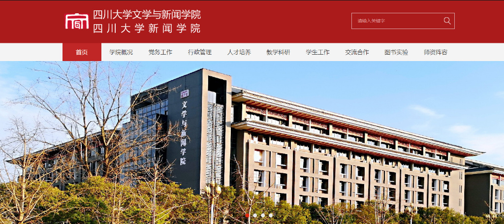 四川大学新闻传播考研院校推荐,四川新闻传播学考研院校