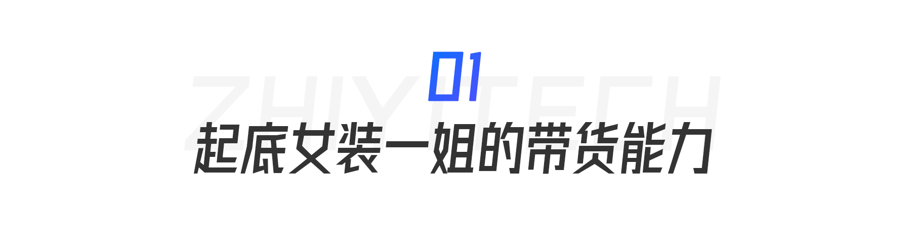 3个月GMV超4亿，“素人”成为抖音女装带货一姐的秘密全在这里