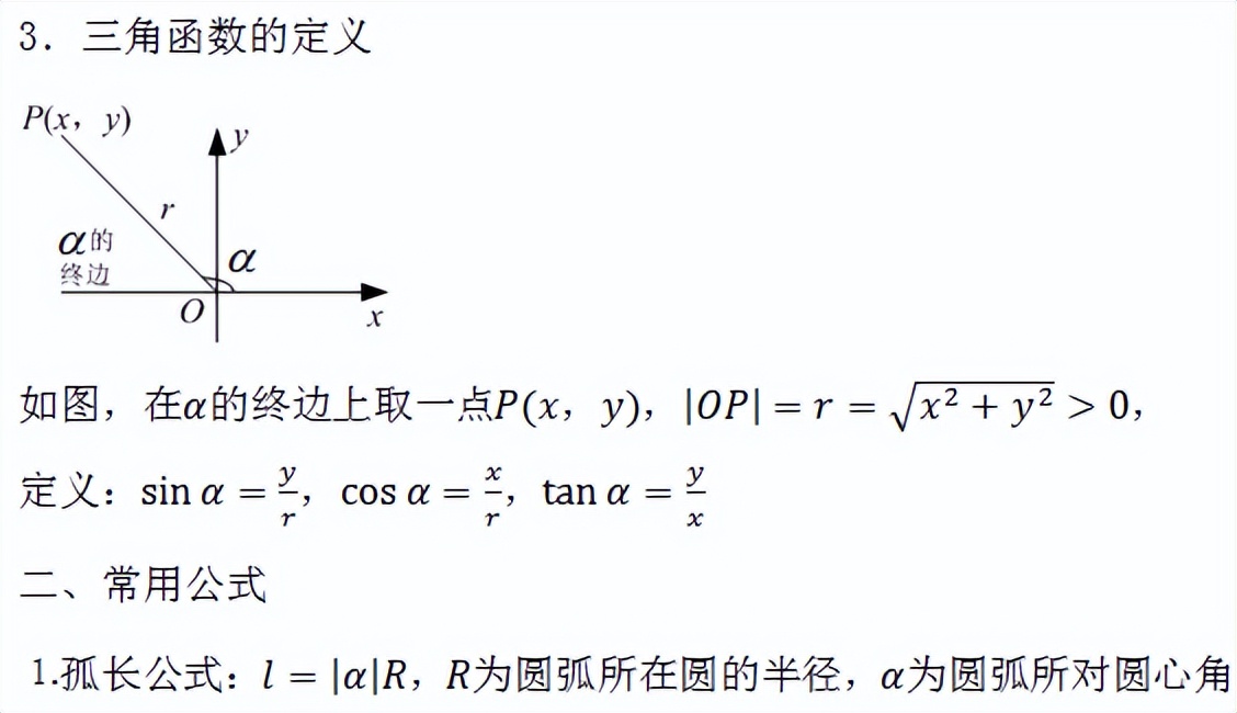 高中数学需要用到的初中数学公式,高中数学必修一三角函数数学公式
