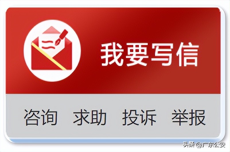 广东公安平安信箱,广东省公安厅平安信箱做什么的
