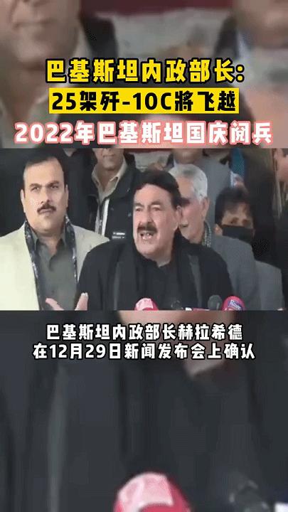 巴基斯坦看歼20c的反应,巴基斯坦内政部长讲歼20c