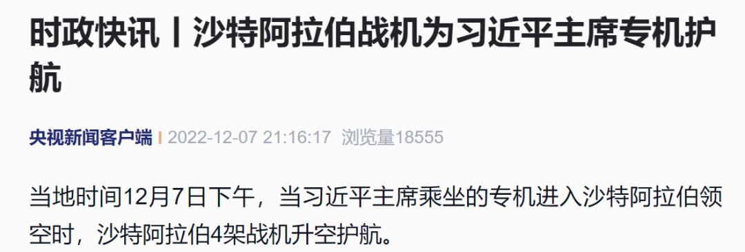 沙特阿拉伯战机为习*平近**主席专机护航
