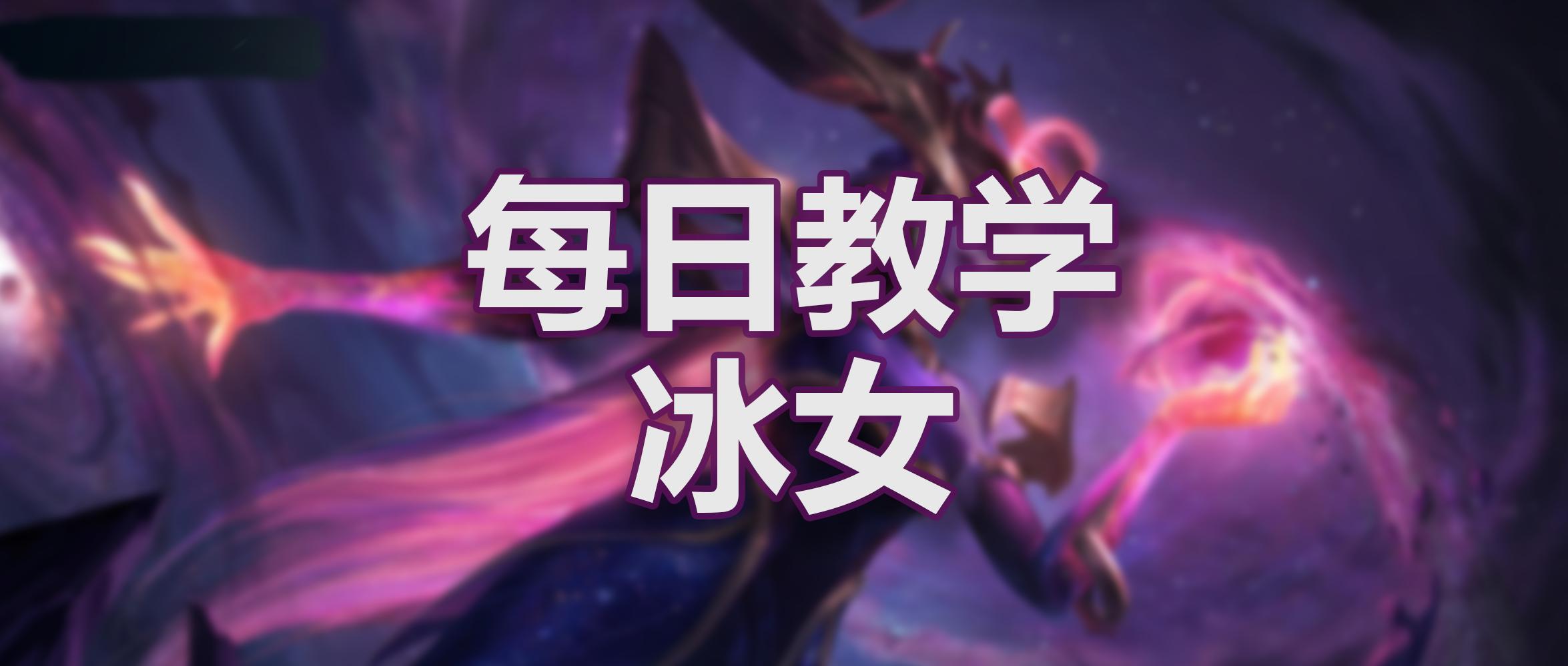 丽桑卓打野双排,中单丽桑卓对线技巧