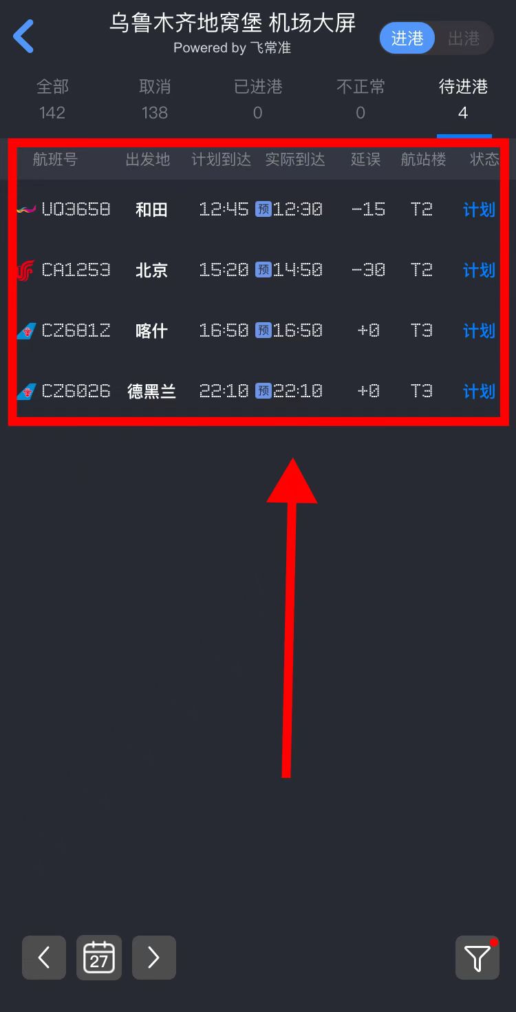 今天乌鲁木齐进出港航班信息,乌鲁木齐机场进出港航班查询电话
