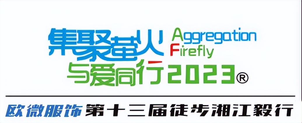 湘江毅行本周日走起，这份指南请收好