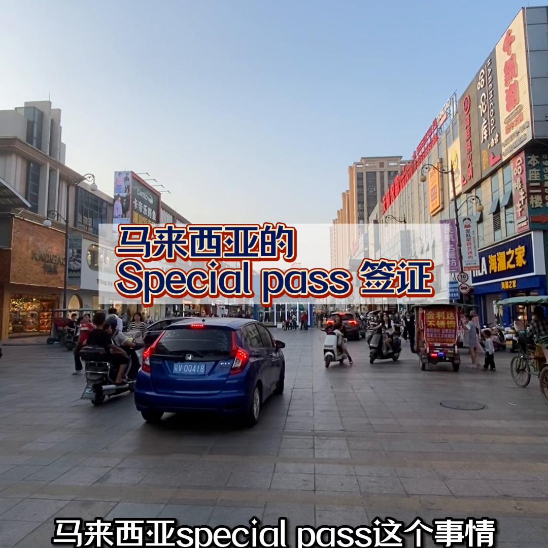 马来西亚specialpass要办多久,马来西亚specialpass在哪使用