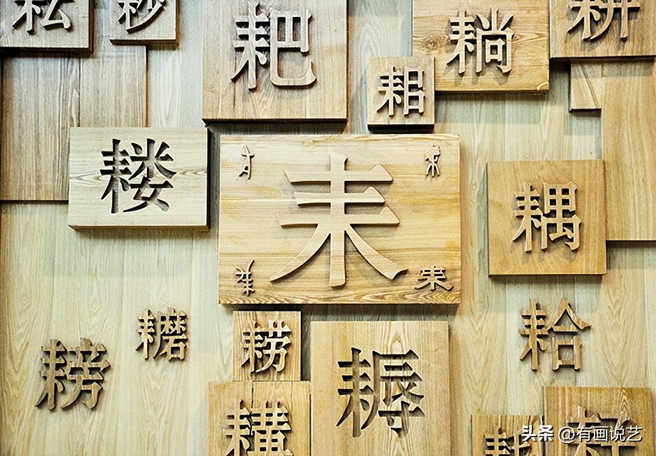 最难认识的21个汉字你认识几个,汉字的15个汉字解析