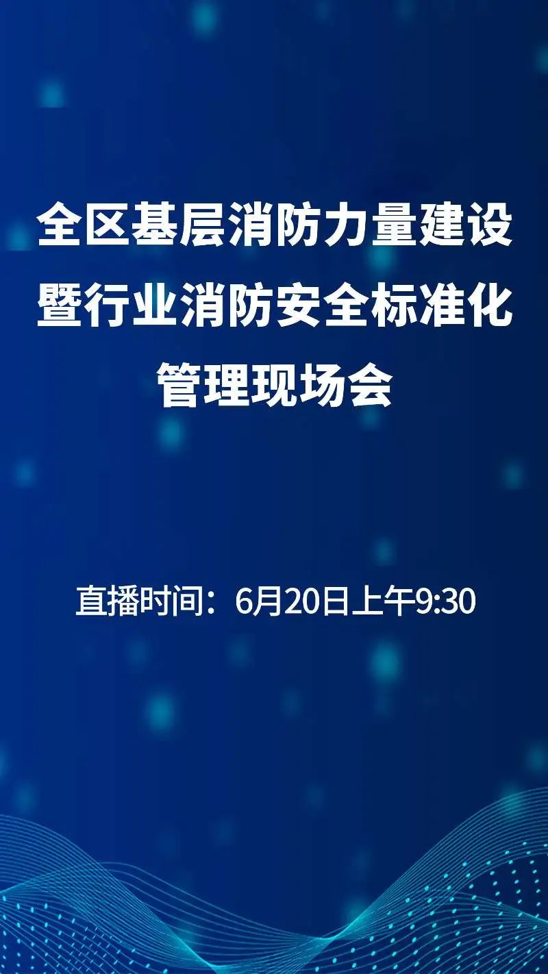 基层消防力量建设推进会简报,基层消防安全治理推进会简报