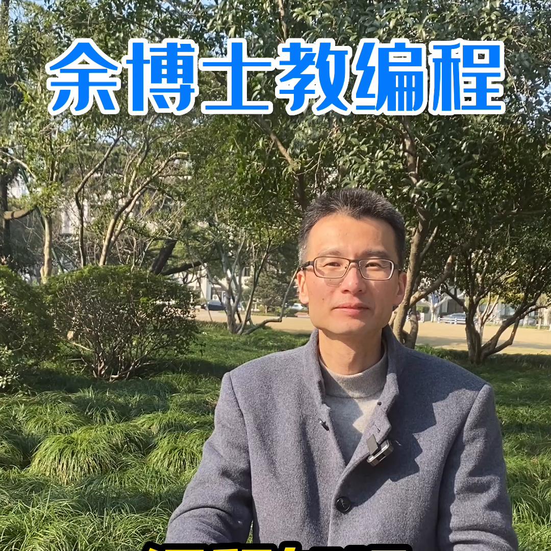 浙大余博教编程,余博教编程