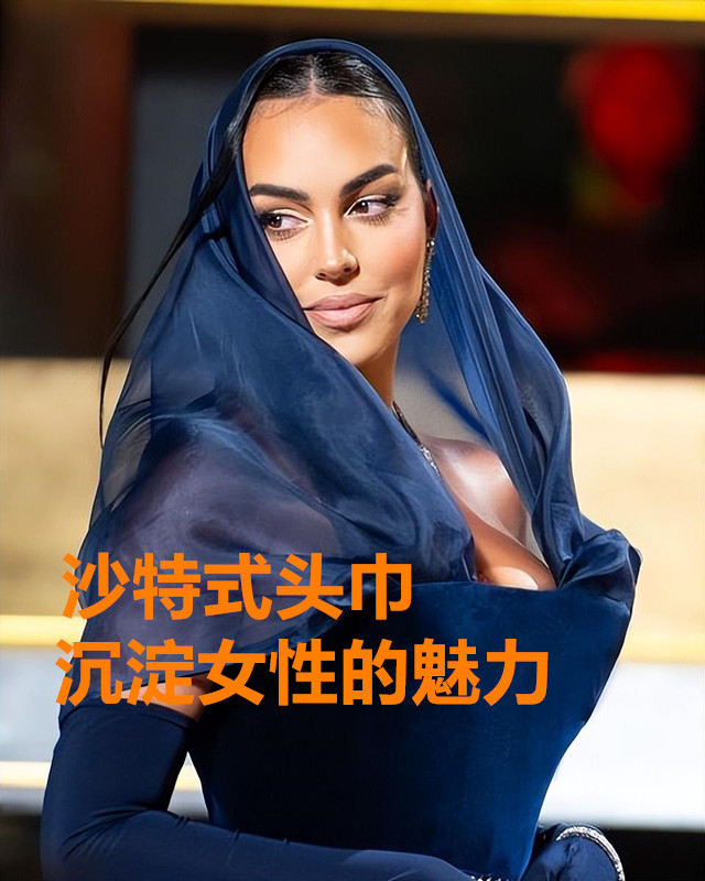 乔治娜在沙特的图片,乔治娜沙特造型