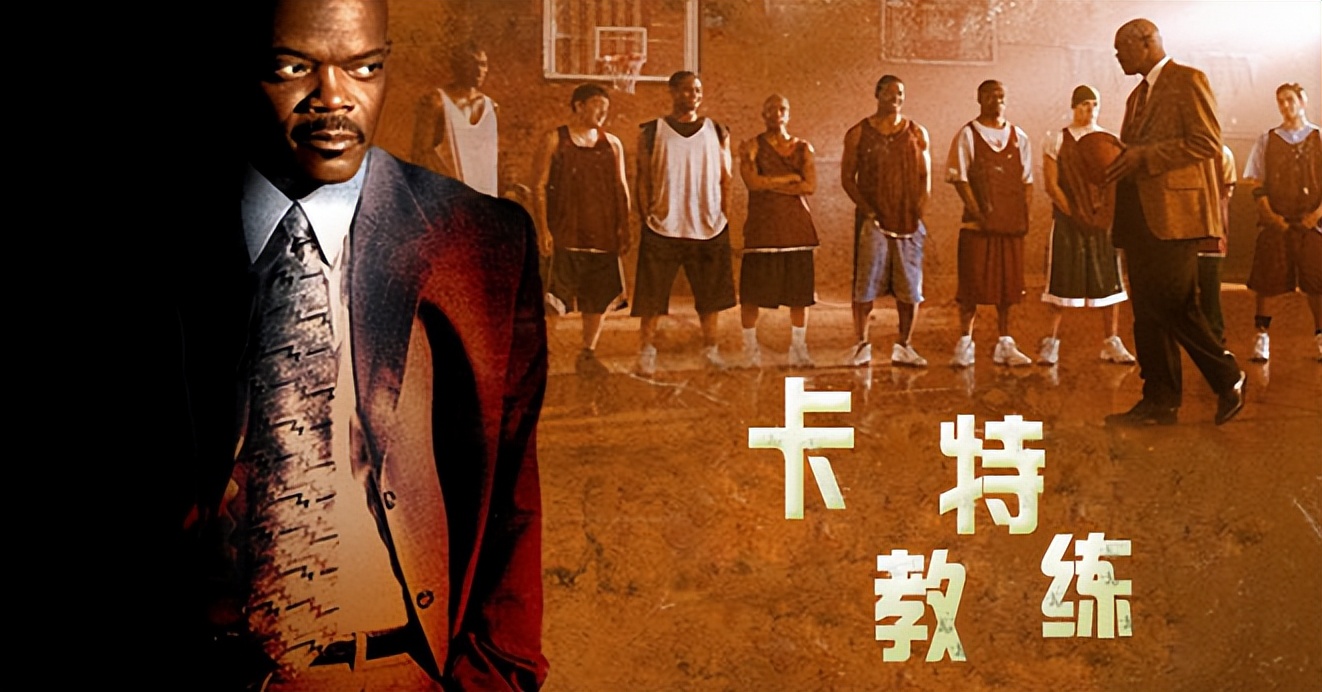 卡特教练体现的价值观,卡特教练为什么强调学习成绩