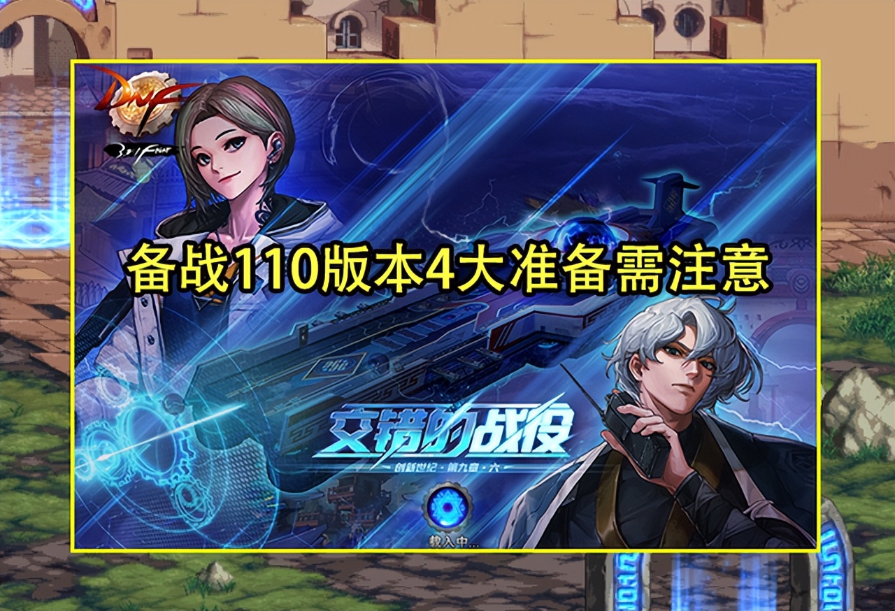 dnf110版本准备什么材料和装备,dnf110版本瞬间移动药剂去哪了