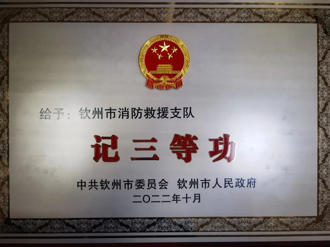 钦州市消防救援支队举行记集体三等功授牌仪式