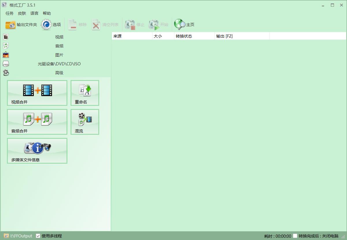 精品软件分享——「格式工厂」视频、音频、图片格式万能转换