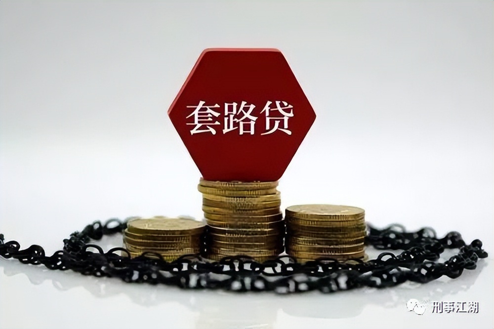 骗贷罪与诈骗罪的界限,套路贷诈骗罪判刑现场