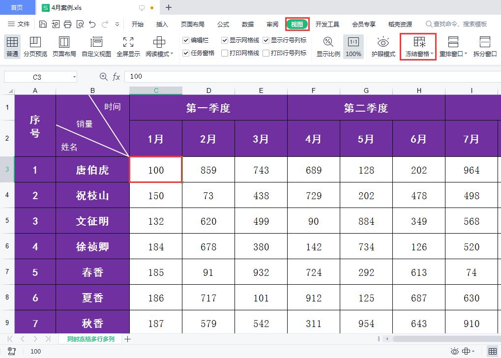 wps表格中怎么冻结多行或多列,工作表冻结多行多列