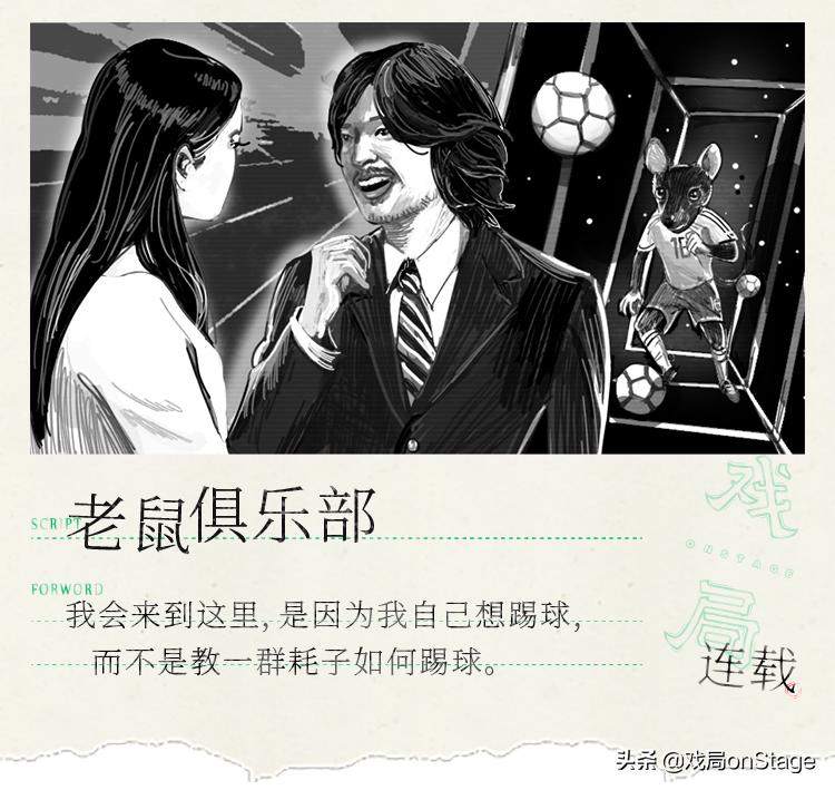 为了踢球，我宁愿当一只耗子|老鼠俱乐部01