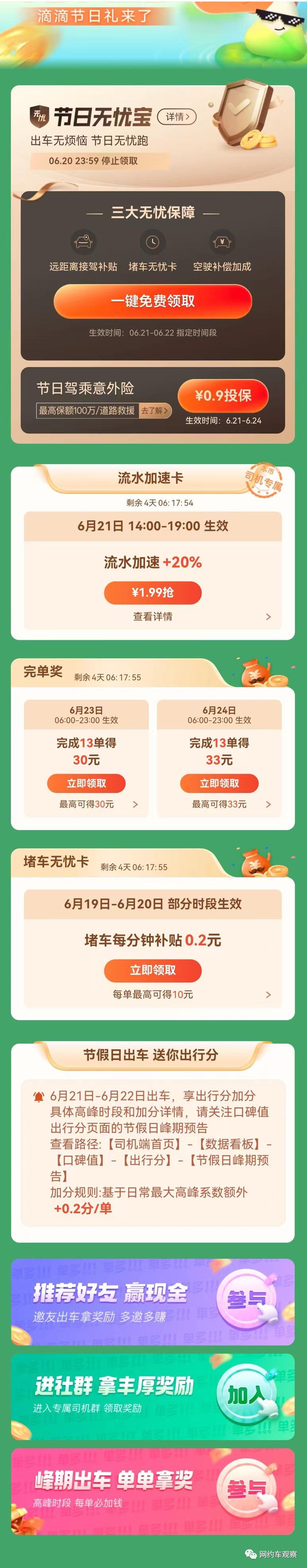 滴滴在368个城市上线流水加速卡，17城试点免佣卡