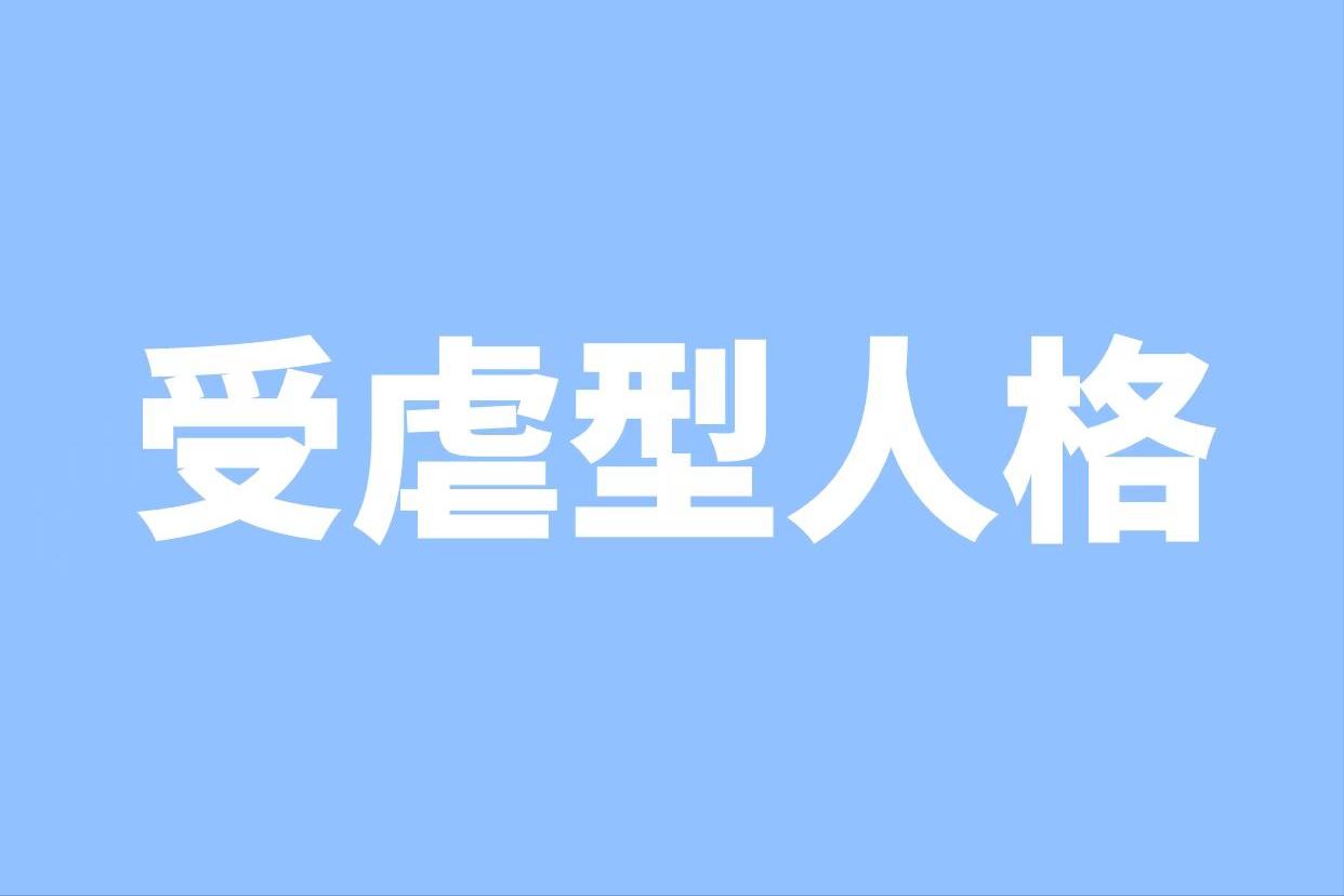 施虐型人格和受虐型人格,受虐型人格怎么安慰